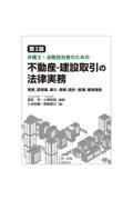 弁護士・法務担当者のための不動産・建設取引の法律実務[第２版]