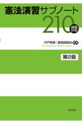 憲法演習サブノート２１０問[第２版]