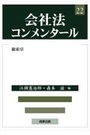 会社法コンメンタール 22
