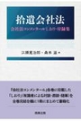 拾遺会社法