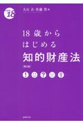18歳からはじめる知的財産法[第2版]