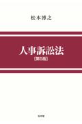 人事訴訟法[第5版]