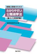 実務と研修のためのわかりやすい公職選挙法[第十八次改訂版］