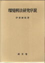 環境刑法研究序説