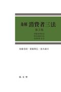 条解 消費者三法 [第3版]
