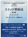 スミッツ契約法