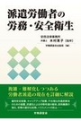 派遣労働者の労務・安全衛生