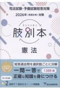 司法試験・予備試験 2026年(令和8年)対策 肢別本 憲法