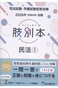 司法試験/予備試験 2026年（令和8年）対策 肢別本 民法①