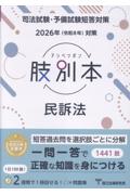 司法試験・予備試験 2026年（令和8年）対策 肢別本 民訴法　
