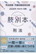 司法試験/予備試験 2026年（令和8年）対策 肢別本   刑法　