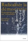 憲法とラディカルな民主主義