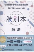 司法試験・予備試験 2026年（令和8年）対策 肢別本 商法