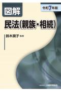 令和7年版 図解民法（親族・相続）