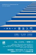 一歩先への憲法入門 [第3版]