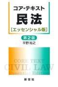 コア・テキスト民法 [エッセンシャル版] 第２版
