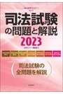 司法試験の問題と解説 2023