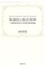 参議院と憲法保障