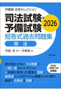 司法試験・予備試験短答式過去問題集　商法 2026