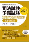 司法試験・予備試験短答式過去問題集　民事訴訟法　2025