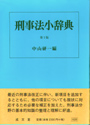 刑事法小辞典　第2版