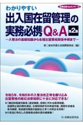 わかりやすい出入国在留管理の実務必携Ｑ＆Ａ[第2版]
