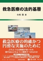 救急医療の法的基層