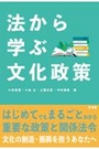 法から学ぶ文化政策
