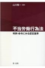 不当労働行為法
