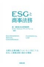 ESGと商事法務