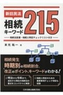 新旧民法 相続キーワード 215