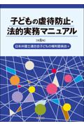 子どもの虐待防止・法的実務マニュアル[第8版]