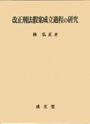 改正刑法假案成立過程の研究