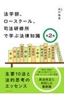 法学部、ロースクール、司法研修所で学ぶ法律知識[第2版]