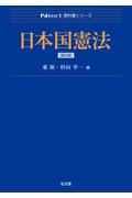 日本国憲法[第2版]