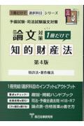 論文対策1冊だけで知的財産法[第4版]