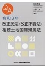 Ｑ＆Ａ令和3年改正民法・改正不登法・相続土地国庫帰属法