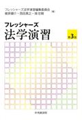 フレッシャーズ法学演習 [第3版]