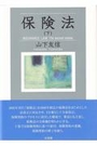 保険法（下）