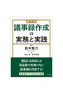 議事録作成の実務と実践 [新訂版]