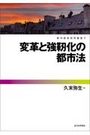 変革と強靭化のと私法