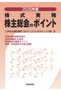 2026年 株式実務 株主総会のポイント