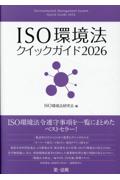 ISO環境法クイックガイド　2026