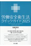労働安全衛生法クイックガイド2025