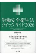 労働安全衛生法クイックガイド2026