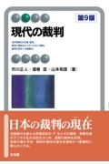 現代の裁判[第9版]