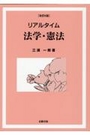 [改訂6版]リアルタイム法学・憲法