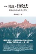 [第2版]異説・行政法