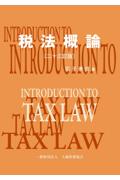 税法概論[二十三訂版]