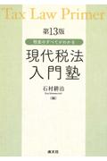[第13版]現代税法入門塾
